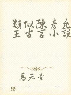 类似陈彦允的男主古言小说