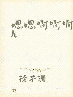 嗯嗯啊啊啊勾引h