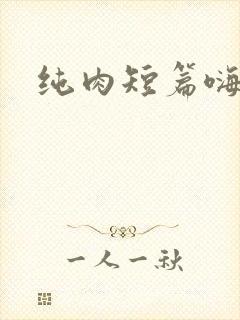 纯肉短篇嗨文