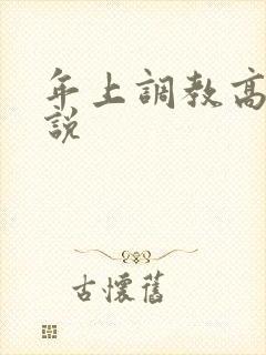 年上调教高h小说