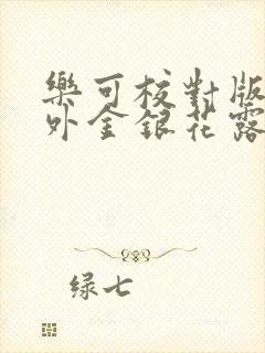 乐可校对版 番外金银花露