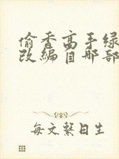 偷香高手绿帽版改编自哪部小说