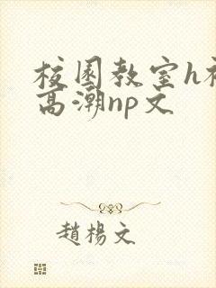 校园教室h被c高潮np文