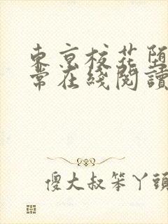 东京校花堕落日常在线阅读