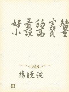 好看的完结言情小说高质量文笔好