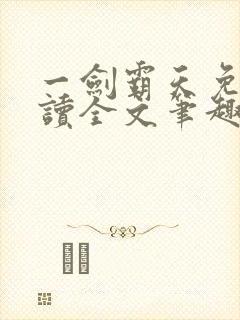 一剑霸天免费阅读全文笔趣阁