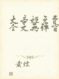 大帝姬免费阅读全文无弹窗笔趣阁