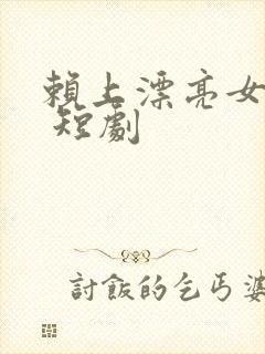 赖上漂亮女总裁 短剧