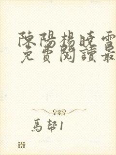 陈阳杨晓雪全文免费阅读最新章节