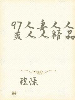 97人妻人人澡爽人人精品