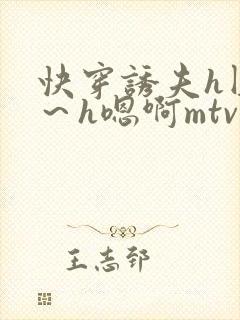 快穿诱夫h圆房～h嗯啊mtv