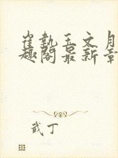 崔执玉文月鸢笔趣阁最新章节更新时封面