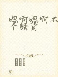 嗯啊嗯啊不要你个骚货