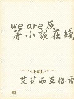 we are原著小说在线阅读