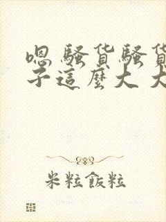 嗯 骚货骚货奶子这么大 大奶子真软啊 好爽