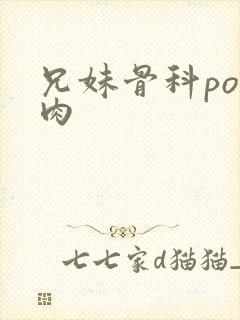 兄妹骨科po文肉