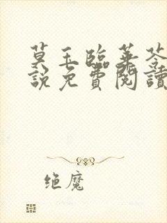 莫玉临华苓燕小说免费阅读最新章节