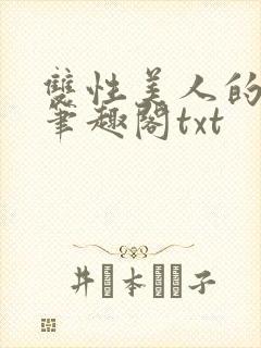 双性美人的日常笔趣阁txt