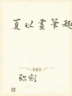 夏以昼笔趣阁