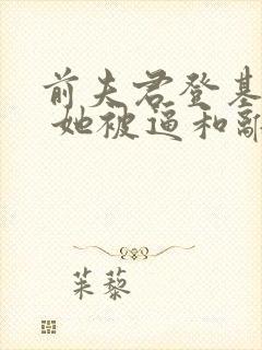 前夫君登基为帝 她被逼和离