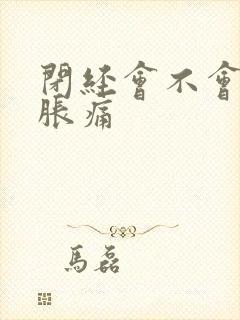 闭经会不会乳房胀痛