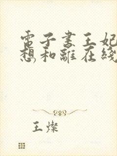 电子书王妃日日想和离在线阅读