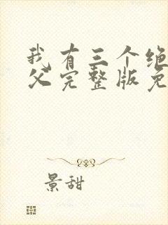 我有三个绝色师父完整版免费阅读封面