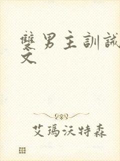 双男主训诫调教文