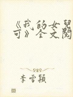 《我的女儿叫小可》全文阅读免费