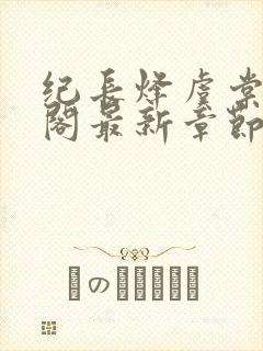 纪长烽虞棠笔趣阁最新章节