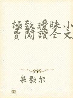 极致暧昧小说免费阅读全文小说主人公