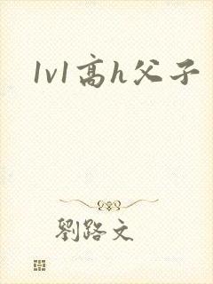1v1高h父子封面