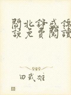 阎北铮盛锦姝小说免费阅读笔趣阁