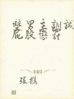 双男主训诫文打屁股惩罚