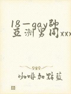 18—gay帅亚洲男同xxx封面