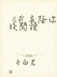 《我来陪你》在线阅读