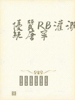 优质RB灌溉系统唐宁