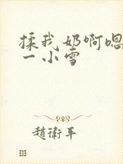 揉我奶啊嗯再骚一小雪