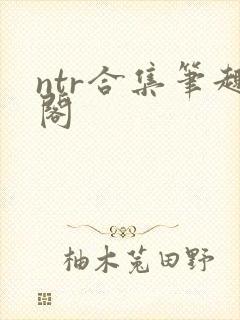 ntr合集笔趣阁