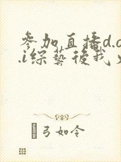 参加直播d.o.i综艺后我火了