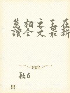 万相之王在线阅读全文最新章节