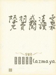 陆羽盛凌云全文免费阅读最新章节