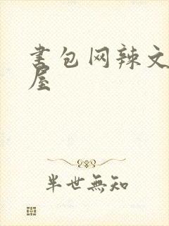 书包网辣文御宅屋