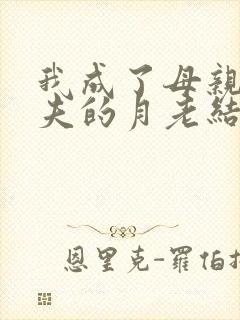 我成了母亲与丈夫的月老结局