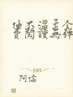 他不温柔全文免费阅读无弹窗