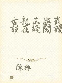 古龙正版武侠小说在线阅读