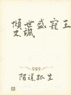 倾世盛宠王妃甜又飒