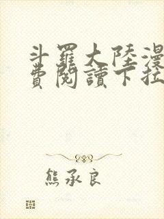 斗罗大陆漫画免费阅读下拉式六漫画