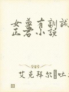 女尊有训诫室的正君小说封面