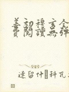 姜初穆玄全文免费阅读无弹窗笔趣阁